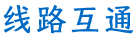 线路社区logo